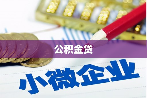 平溪公积金贷