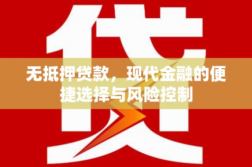 平溪无抵押贷款，现代金融的便捷选择与风险控制