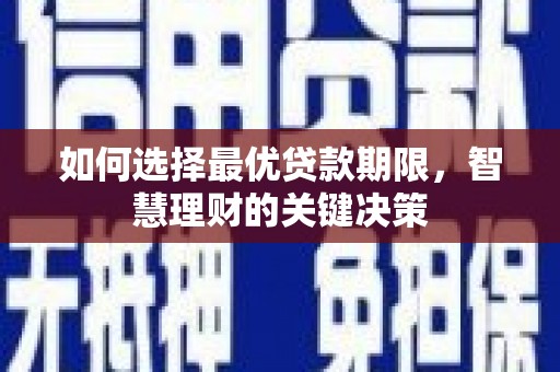 平溪如何选择最优贷款期限，智慧理财的关键决策