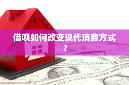 平溪借呗如何改变现代消费方式？