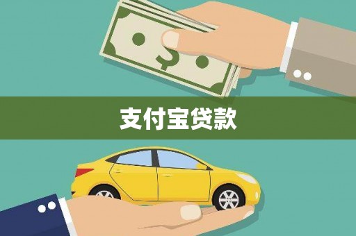 平溪支付宝贷款