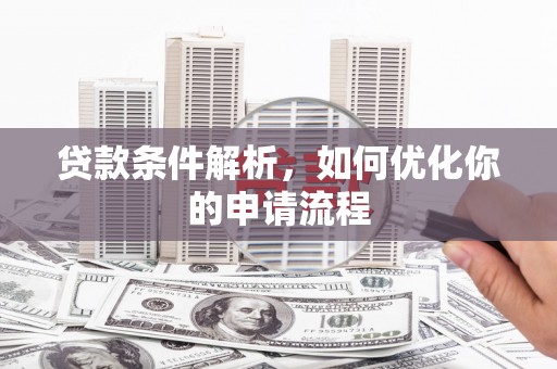 平溪贷款条件解析，如何优化你的申请流程