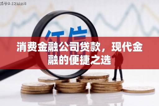 平溪消费金融公司贷款，现代金融的便捷之选