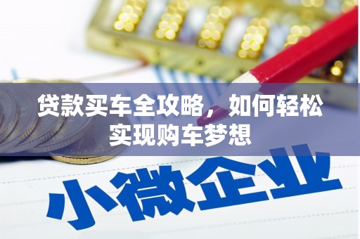 平溪贷款买车全攻略，如何轻松实现购车梦想