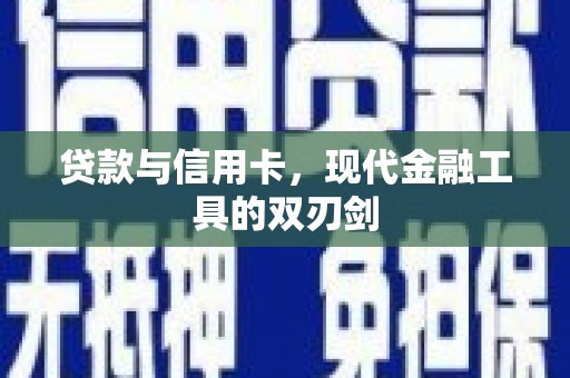 平溪贷款与信用卡，现代金融工具的双刃剑