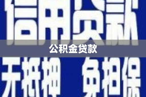 平溪公积金贷款