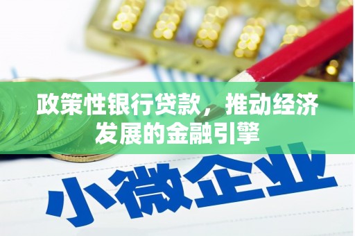 平溪政策性银行贷款，推动经济发展的金融引擎