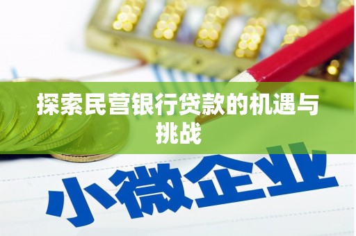 平溪探索民营银行贷款的机遇与挑战