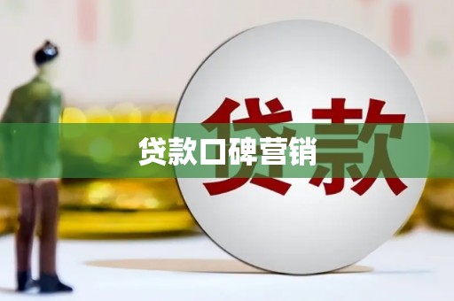 平溪贷款口碑营销