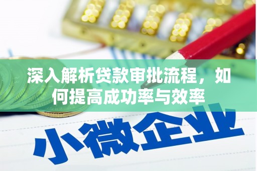 平溪深入解析贷款审批流程，如何提高成功率与效率