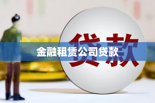 平溪金融租赁公司贷款