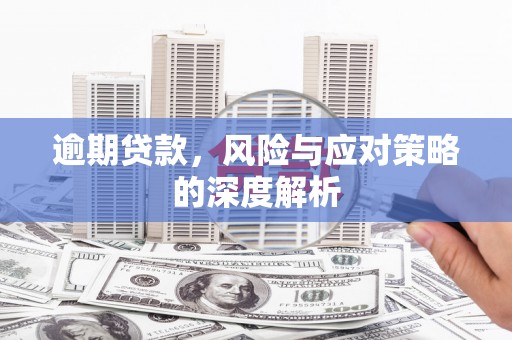 平溪逾期贷款，风险与应对策略的深度解析