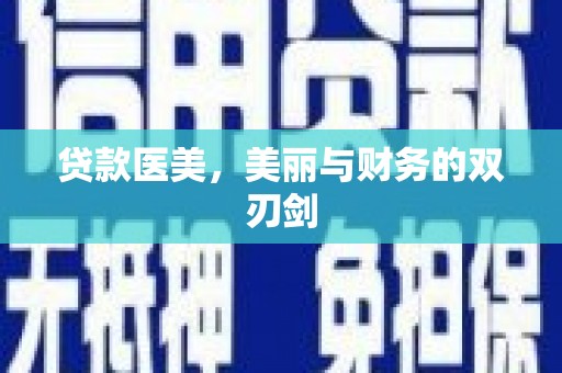 平溪贷款医美，美丽与财务的双刃剑