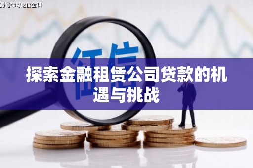 平溪探索金融租赁公司贷款的机遇与挑战