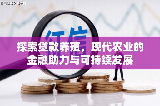 平溪探索贷款养殖，现代农业的金融助力与可持续发展