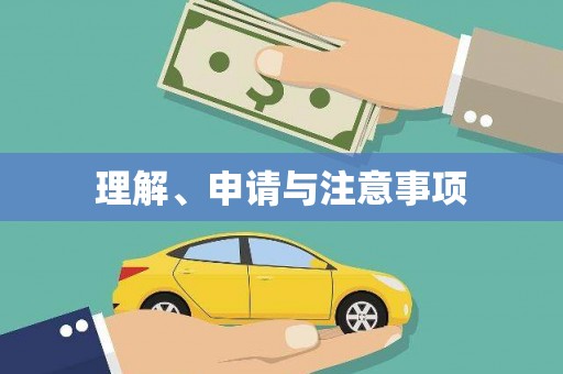 平溪理解、申请与注意事项