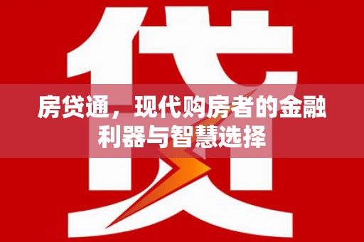 平溪房贷通，现代购房者的金融利器与智慧选择