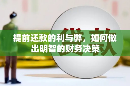 平溪提前还款的利与弊，如何做出明智的财务决策