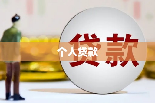 平溪个人贷款