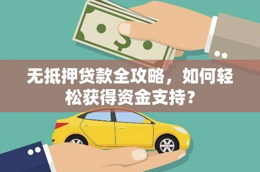平溪无抵押贷款全攻略，如何轻松获得资金支持？