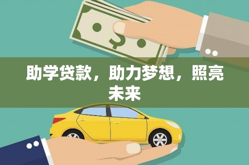 平溪助学贷款，助力梦想，照亮未来