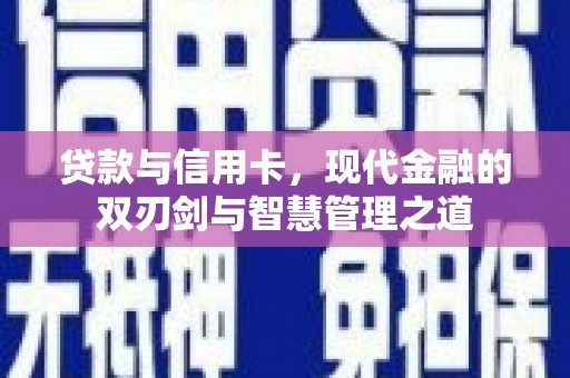 平溪贷款与信用卡，现代金融的双刃剑与智慧管理之道