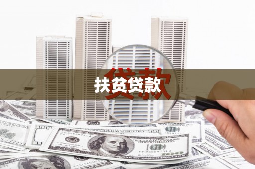 平溪扶贫贷款