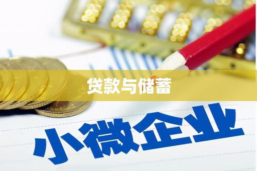 平溪贷款与储蓄