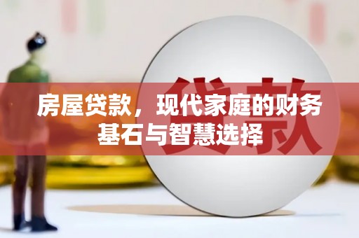 平溪房屋贷款，现代家庭的财务基石与智慧选择