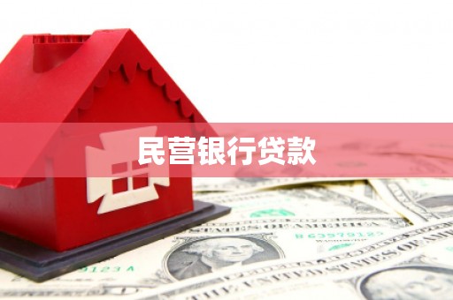 平溪民营银行贷款