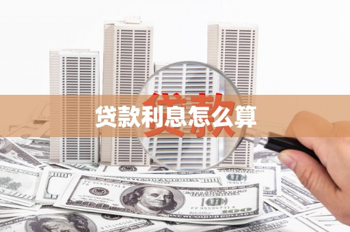 平溪贷款利息怎么算