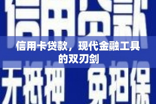 平溪信用卡贷款，现代金融工具的双刃剑