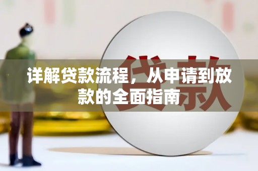 平溪详解贷款流程，从申请到放款的全面指南