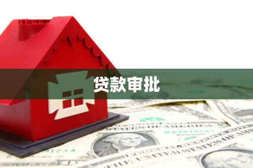 平溪贷款审批
