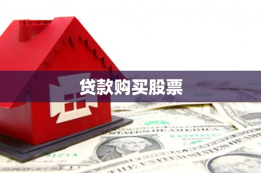 平溪贷款购买股票