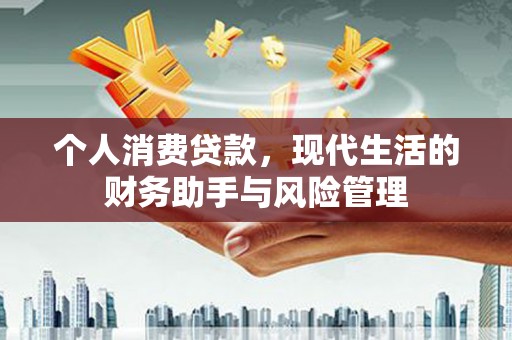 平溪个人消费贷款，现代生活的财务助手与风险管理