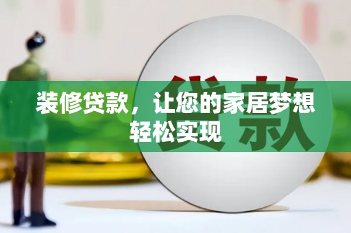 平溪装修贷款，让您的家居梦想轻松实现