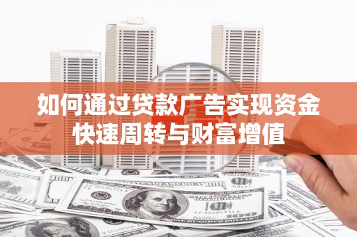 平溪如何通过贷款广告实现资金快速周转与财富增值