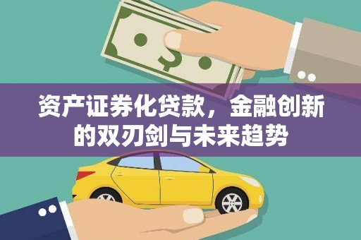平溪资产证券化贷款，金融创新的双刃剑与未来趋势