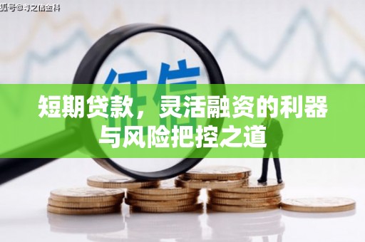 平溪短期贷款，灵活融资的利器与风险把控之道
