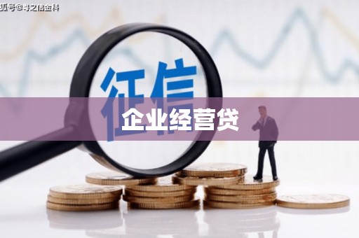 平溪企业经营贷