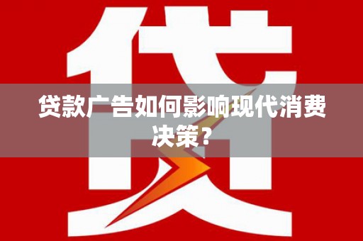 平溪贷款广告如何影响现代消费决策？