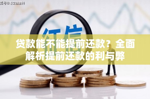 平溪贷款能不能提前还款？全面解析提前还款的利与弊