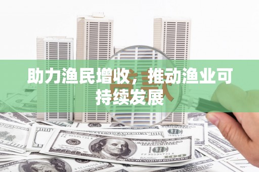 平溪助力渔民增收，推动渔业可持续发展