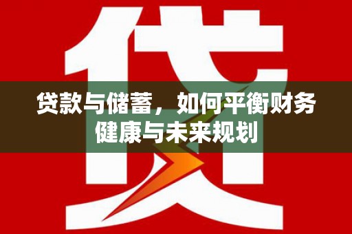 平溪贷款与储蓄，如何平衡财务健康与未来规划