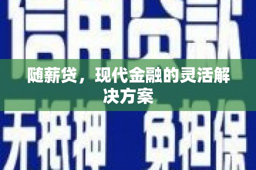 平溪随薪贷，现代金融的灵活解决方案