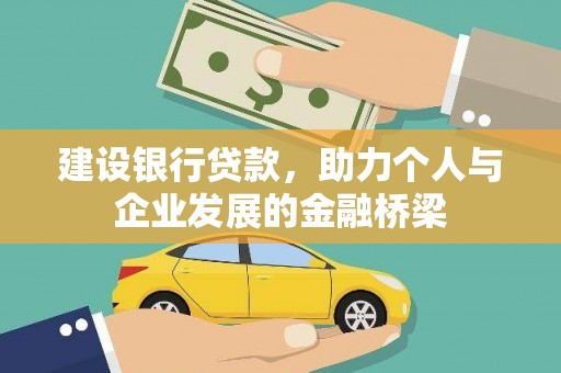 平溪建设银行贷款，助力个人与企业发展的金融桥梁