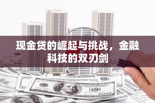 平溪现金贷的崛起与挑战，金融科技的双刃剑