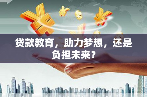 平溪贷款教育，助力梦想，还是负担未来？