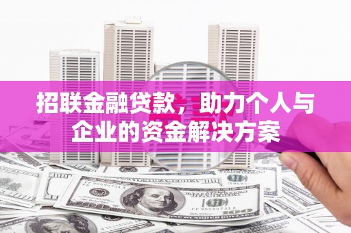 平溪招联金融贷款，助力个人与企业的资金解决方案